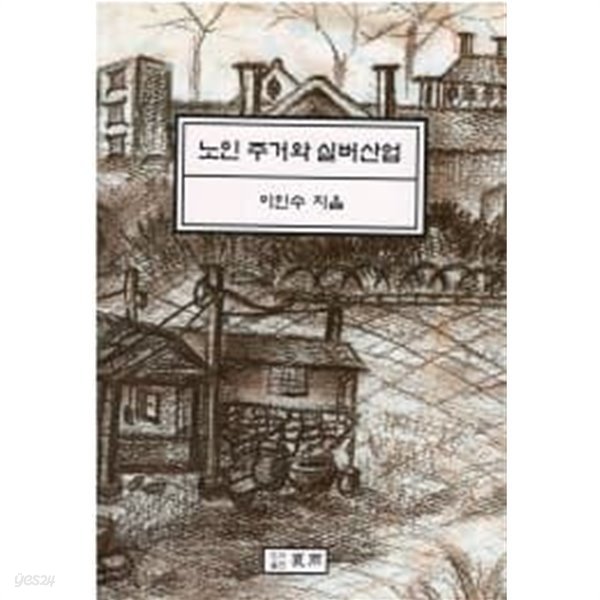 노인주거와 실버산업