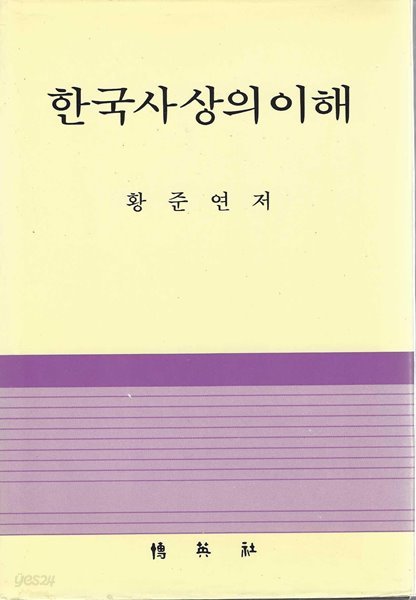 한국사상의 이해 (양장)