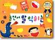 놀면서 말 익히는 책