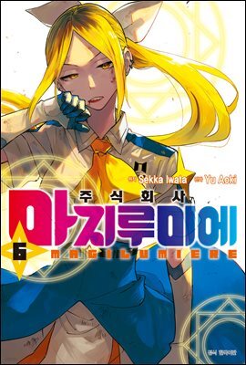 주식회사 마지루미에 06권
