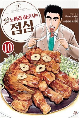 짱구 아빠 노하라 히로시의 점심 10