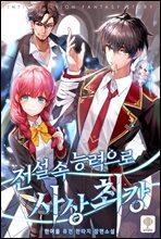 [세트] 전설 속 능력으로 사상최강 (총9권/완결)