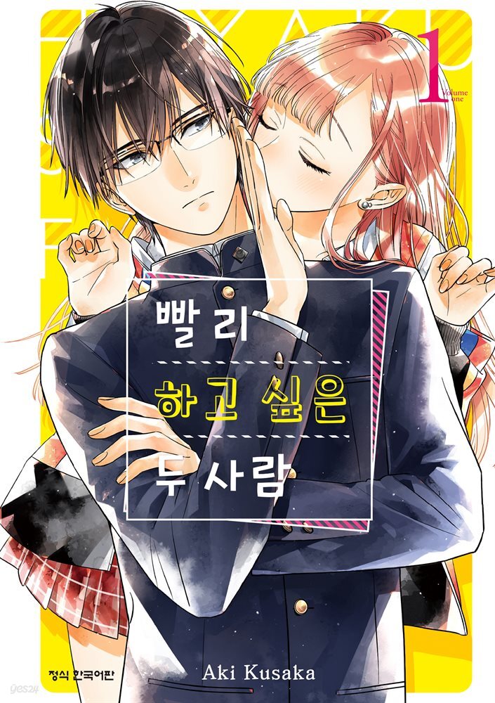 [세트] 빨리 하고 싶은 두 사람  (총9권/완결)
