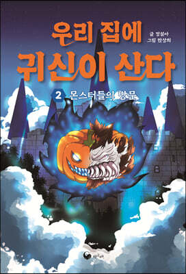우리 집에 귀신이 산다 2