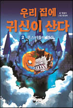 우리 집에 귀신이 산다 2