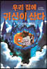 우리 집에 귀신이 산다 2