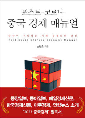포스트-코로나 중국 경제 매뉴얼
