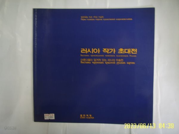 열린화랑 / 러시아 작가 초대전 2001 아름다움이 담겨져 있는 ... -사진. 꼭 상세란참조