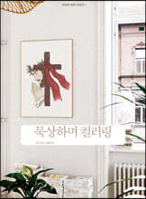 묵상하며 컬러링