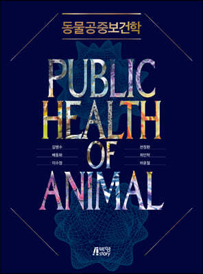 동물공중보건학