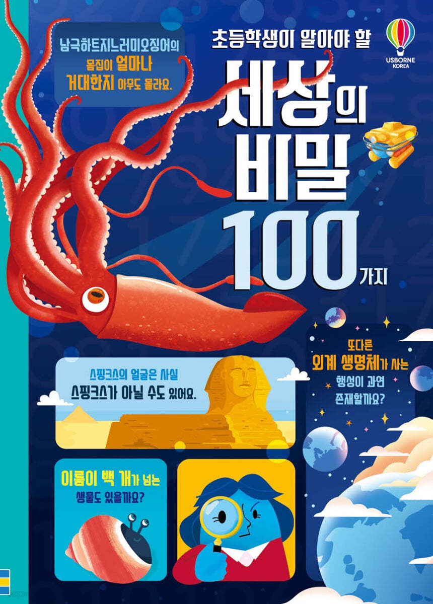 초등학생이 알아야 할 세상의 비밀 100가지