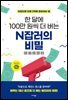 한 달에 100만 원씩 더 버는 N잡러의 비밀