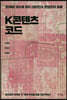 K콘텐츠 코드