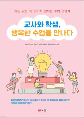 교사와 학생, 행복한 수업을 만나다