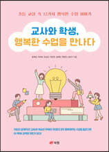 교사와 학생, 행복한 수업을 만나다