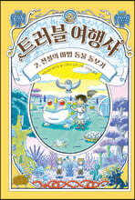 트러블 여행사 2