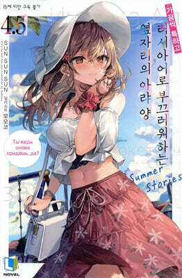 가끔씩 툭하고 러시아어로 부끄러워하는 옆자리의 아랴 양 4.5 일반판