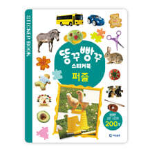 똥꾸빵꾸 스티커북 : 퍼즐