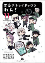 文豪ストレイドッグス わん! 11