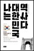 나는 대한민국 역사다