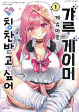 갸루 게이머에게 칭찬받고 싶어 1