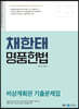 2023 채한태 명품헌법 비상계획관 기출문제집