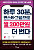 하루 30분, 인스타그램으로 월 200만원 더 번다