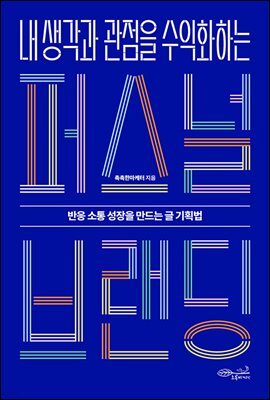 내 생각과 관점을 수익화하는 퍼스널 브랜딩