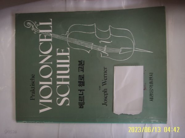 세광음악출판사 편집부 / 베르너 첼로 교본 -사진. 꼭 상세란참조