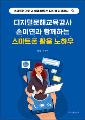 디지털문해교육강사 손미연과 함께하는 스마트폰 활용 노하우