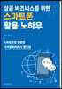 성공 비즈니스를 위한 스마트폰 활용 노하우