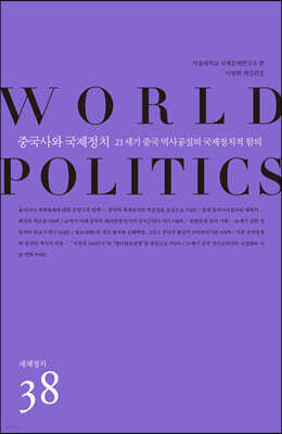 중국사와 국제정치