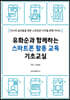 유화순과 함께하는 스마트폰 활용 교육 기초교실
