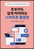 초보자도 쉽게 따라하는 스마트폰 활용법