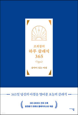 조희창의 하루 클래식 365