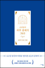 조희창의 하루 클래식 365