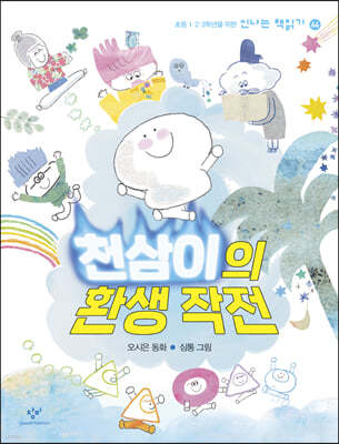 천삼이의 환생 작전