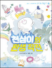 천삼이의 환생 작전