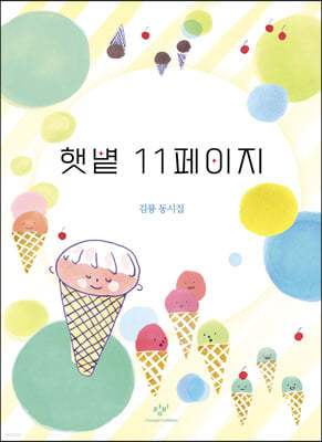 햇볕 11페이지