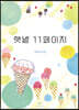 햇볕 11페이지