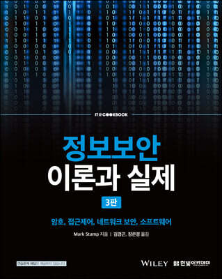 정보보안 이론과 실제