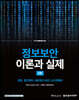 정보보안 이론과 실제
