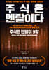주식은 멘탈이다