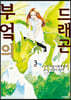 부엌의 드래곤 3
