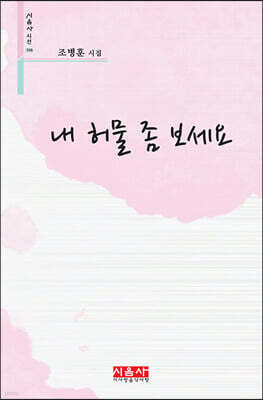 내 허물 좀 보세요