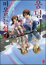 웅덩이에 떠오르는 섬 5