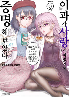 이과가 사랑에 빠졌기에 증명해 보았다 9