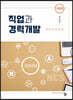 직업과 경력개발
