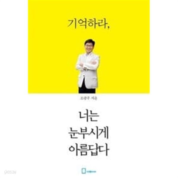 기억하라, 너는 눈부시게 아름답다 