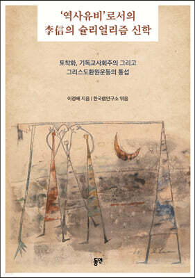 ‘역사유비’로서의 李信의 슐리얼리즘 신학